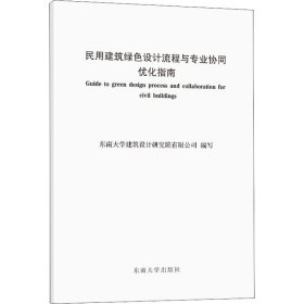 民用建筑绿色设计流程与专业协同优化指南