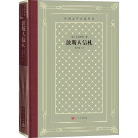 波斯人信札 人民文学出版社