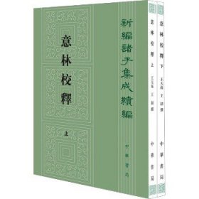 意林校释(全2册)：新编诸子集成续编