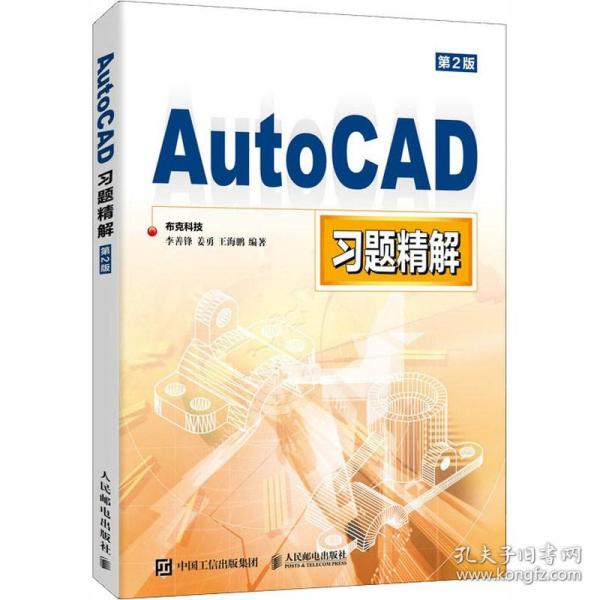 AutoCAD习题精解