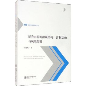 证券市场的微观结构、套利定价与风险控制