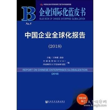 中国企业全球化报告(2018) 2018版 王辉耀苗绿主编全球化智库CCG西南财经大学发展研究院编 著 王辉耀,苗绿,全球化智库(CCG) 等 编 无 译  