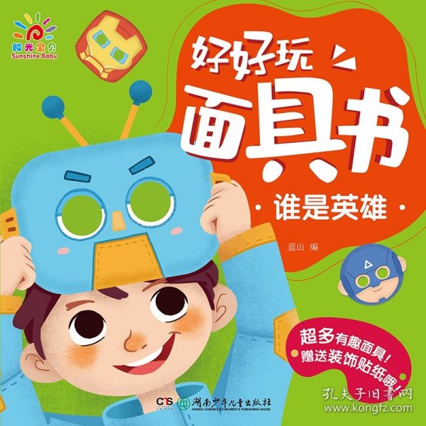 好好玩面具书(谁是英雄) 湖南少年儿童出版社