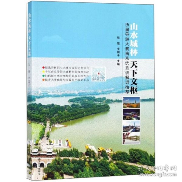 山水城林天下文枢 历届导游大赛南京优秀讲解词拾萃