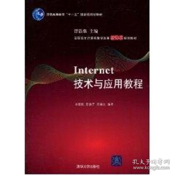 高职高专计算机教学改革新体系规划教材：Internet技术与应用教程