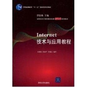 高职高专计算机教学改革新体系规划教材：Internet技术与应用教程