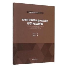 宏观经济政策动态因果效应评价方法研究