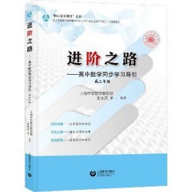 进阶之路——高中数学同步学习导引 高三年级（“龙门书院—上海中学”书系）