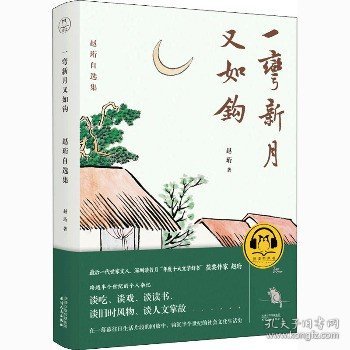 一弯新月又如钩：赵珩自选集（随书附送配乐朗诵音频；央视主持人刘芳菲推荐阅读）