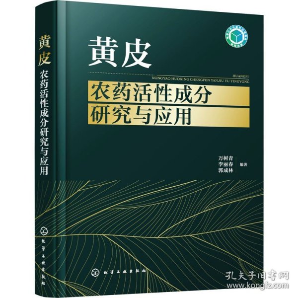 黄皮农药活性成分研究与应用