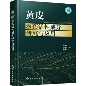 黄皮农药活性成分研究与应用