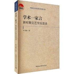 学术一家言：新时期文艺学反思录