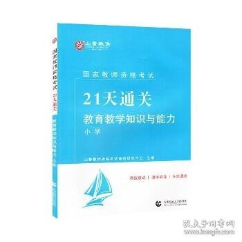 国家教师资格考试 21天通关 教育教学知识与能力 小学 首都师范大学出版社