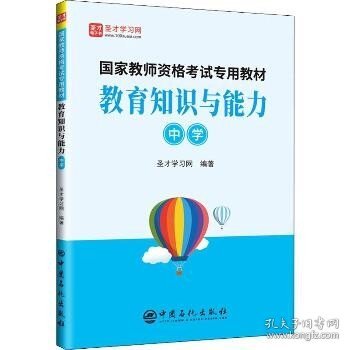 教育知识与能力(中学)/国家教师资格考试专用教材