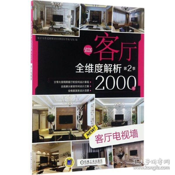 客厅全维度解析2000例 第2季 客厅电视墙