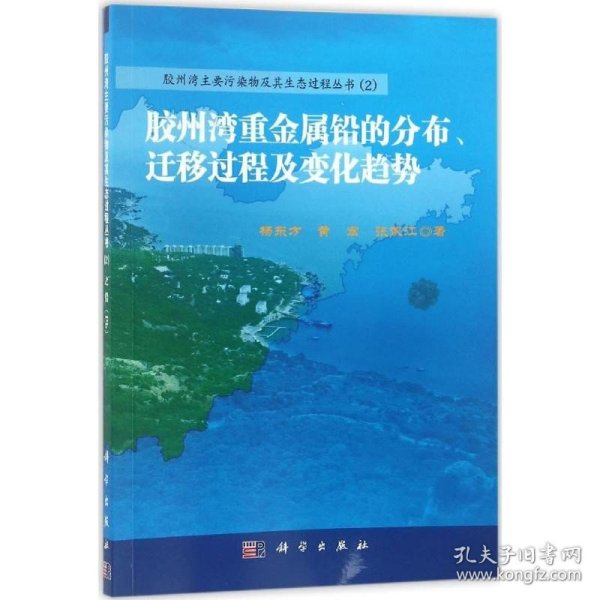 胶州湾重金属铅的分布、迁移过程及变化趋势