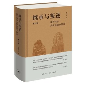 继承与叛逆：现代科学为何出现于西方（增订版）