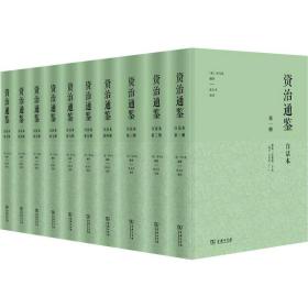 资治通鉴 白话本(1-10) 商务印书馆