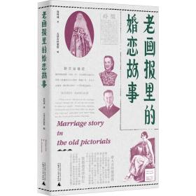 老画报里的婚恋故事 广西师范大学出版社