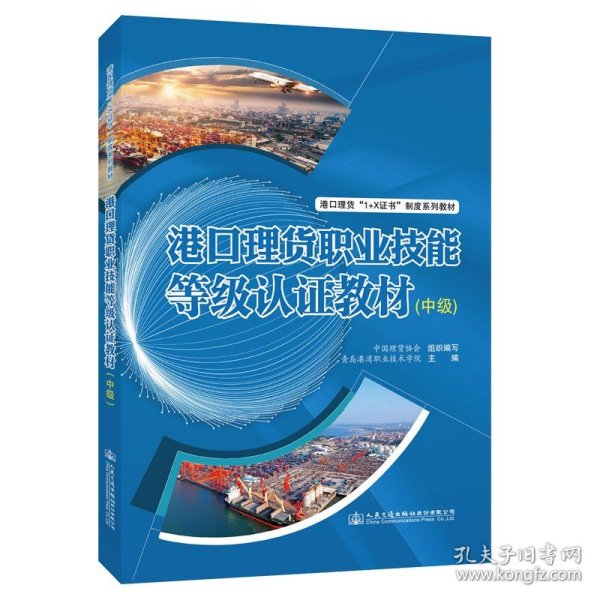 港口理货职业技能等级认证教材（中级） 人民交通出版社股份有限公司