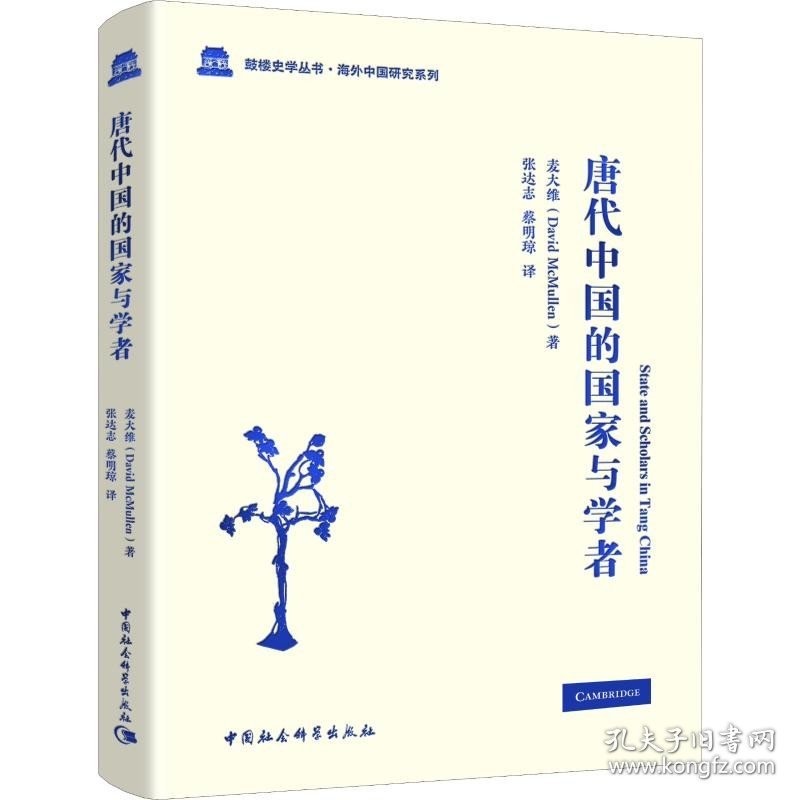 唐代中国的国家与学者 中国社会科学出版社
