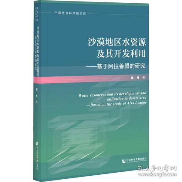 沙漠地区水资源及其开发利用：基于阿拉善盟的研究