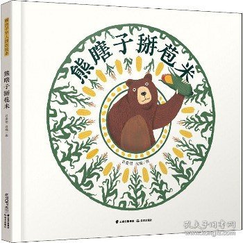 暖房子华人原创绘本·熊瞎子掰苞米