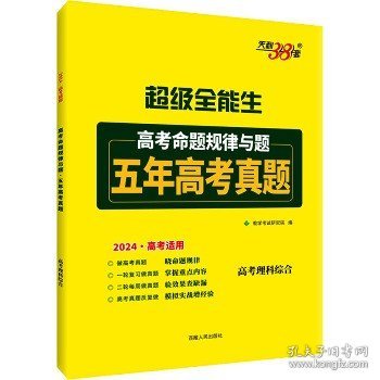 天利38套 超级全能生 2020高考备考规律与题·优选38套模拟汇编--理科综合