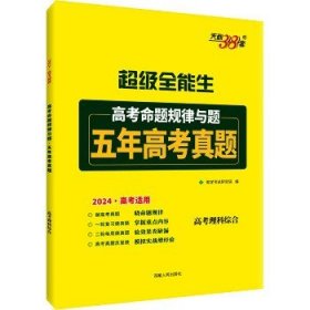 天利38套 超级全能生 2020高考备考规律与题·优选38套模拟汇编--理科综合