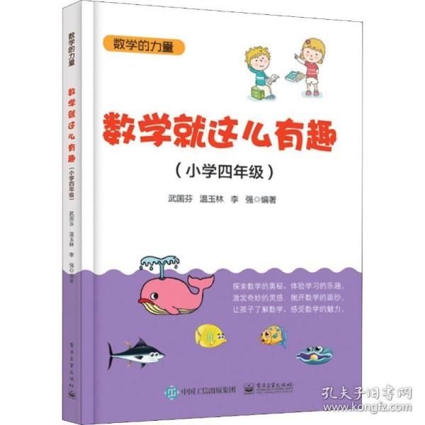 数学就这么有趣（小学四年级）