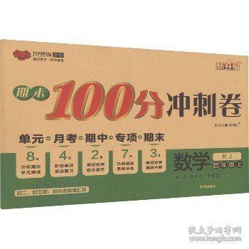 17春 期末100分冲刺卷四年级数学—RJ人教版（下）