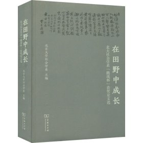 在田野中成长：北大社会学系“挑战杯”获奖论文选