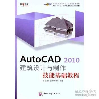 AutoCAD 2010 建筑设计与制作技能基础教程