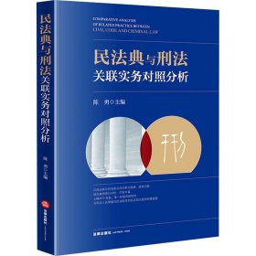 民法典与刑法关联实务对照分析