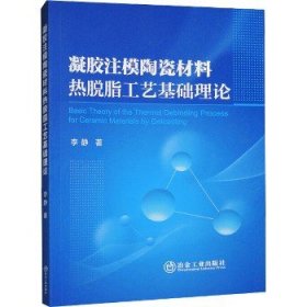 凝胶注模陶瓷材料热脱脂工艺基础理论 冶金工业出版社