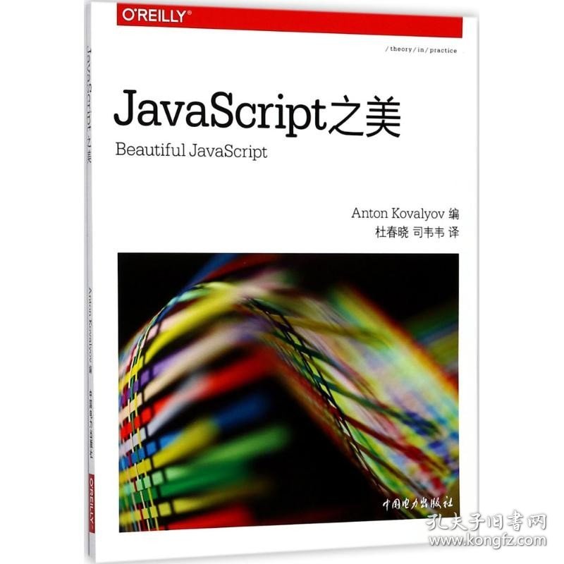 JavaScript之美 中国电力出版社