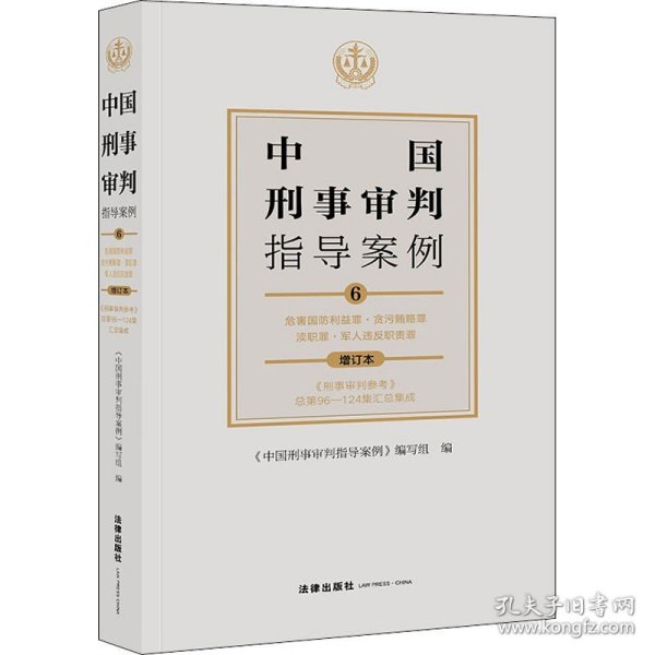 中国刑事审判指导案例6危害国防利益罪·贪污贿赂罪·渎职罪·军人违反职责罪（增订本）