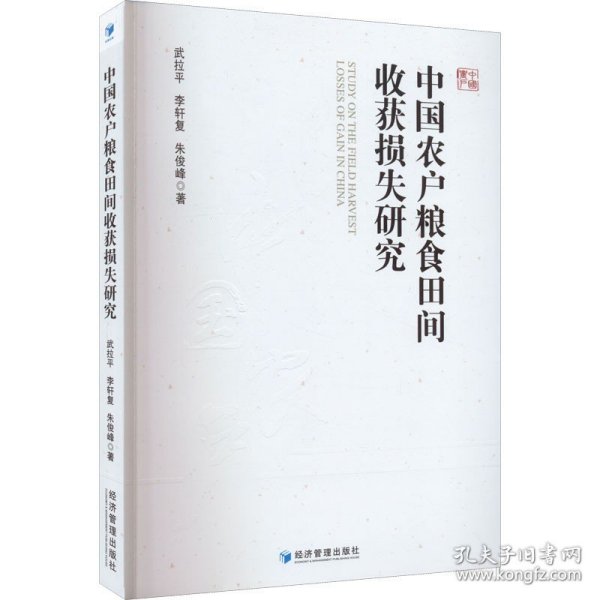 中国农户粮食田间收获损失研究