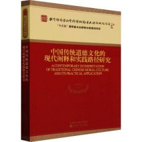 中国传统道德文化的现代阐释和实践路径研究 经济科学出版社