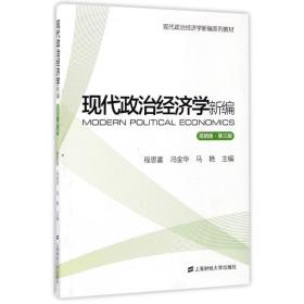 现代政治经济学新编（简明版 第3版）/现代政治经济学新编系列教材