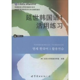 延世韩国语1活用练习/韩国延世大学经典教材系列