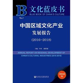 文化蓝皮书：中国区域文化产业发展报告（2016-2018）