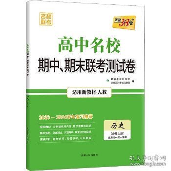 天利38套·高中名校期中、期末联考测试卷：历史（必修3 人教 适用高二第一学期 2014-2015学年复习必备）