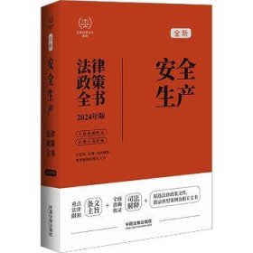 2024安全生产法律政策全书：含法律、法规、司法解释、典型案例及相关文书（第8版）