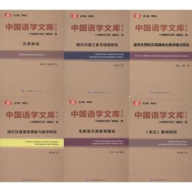 中国语学文库（第1辑） 世界图书出版公司