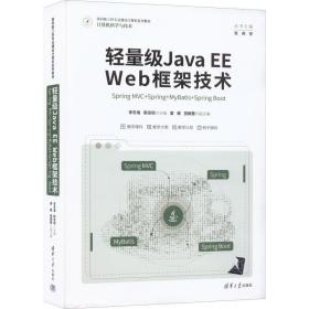 轻量级Java EE Web框架技术——Spring MVC+Spring+MyBatis+Spring Boot