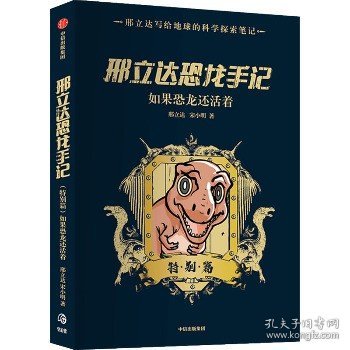 邢立达恐龙手记：特别篇