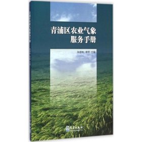 青浦区农业气象服务手册