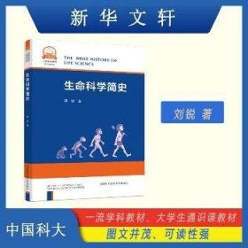 生命科学简史(科学技术史一流学科教材)