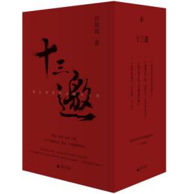 十三邀：我们时代的头脑与心灵 （全四辑）